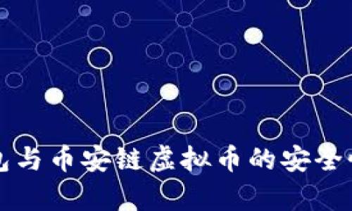 TP钱包与币安链虚拟币的安全性分析