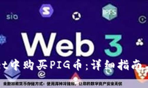 如何在TPWallet中购买PIG币:详细指南与常见问题解答