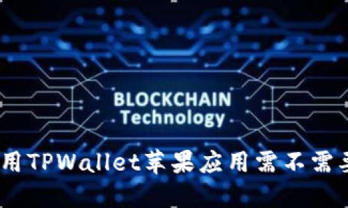 在香港使用TPWallet苹果应用需不需要香港ID?