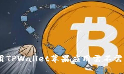 在香港使用TPWallet苹果应用需不需要香港ID?