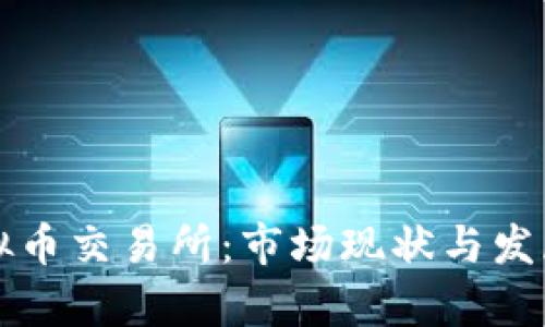 伊拉克虚拟币交易所：市场现状与发展前景分析