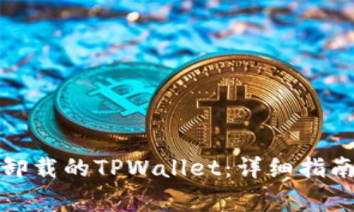 如何重新登录已卸载的TPWallet:详细指南与常见问题解答