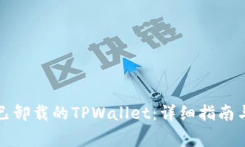 如何重新登录已卸载的TPWallet:详细指南与常见问题解答