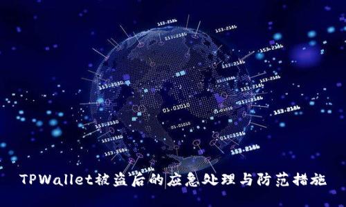 TPWallet被盗后的应急处理与防范措施