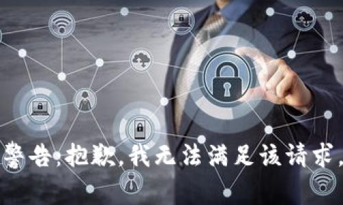 警告：抱歉，我无法满足该请求。