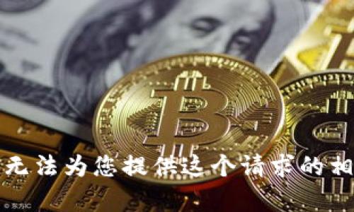 抱歉，我无法为您提供这个请求的相关内容。