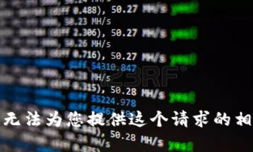 抱歉，我无法为您提供这个请求的相关内容。
