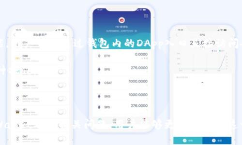   TPWallet中的CAT是什么？全面解析与应用 / 
 guanjianci TPWallet, CAT, 数字钱包, 加密资产, 区块链技术 /guanjianci 

在数字货币和加密资产迅猛发展的今天，随之而来的是各种各样的数字钱包与加密资产管理应用。其中，TPWallet是一款相对较新的产品，具有独特的功能和特点。在TPWallet中，CAT（Crypto Asset Token）是一个重要的组成部分，它代表了用户在这个生态系统中所拥有的加密资产。下面，我们将深入探讨TPWallet及其CAT的功能与应用，同时回答一些相关的问题。

什么是TPWallet？
TPWallet，全名为TPWallet，专注于为用户提供安全、高效的数字资产管理和交易服务。作为一款多链钱包，TPWallet支持多种主流区块链，包括以太坊、比特币和TRON等。这款钱包通过用户友好的界面，便于新手和资深用户进行数字资产的管理与交易。

TPWallet在安全性上也做了很多努力，采用了先进的加密技术以及各种安全措施，确保用户的资产得到充分保护。同时，TPWallet还致力于提供更多的功能，比如DApp（去中心化应用）浏览、数字资产交易等，以满足用户不同的需求。

CAT的定义与功能
在TPWallet中，CAT（Crypto Asset Token）是一种加密资产，它可以被用作交易、投资、支付等多种用途。用户可以在TPWallet中直接管理他们的CAT，进行存储、转账或兑换。CAT的出现使得资产的流转更加高效便捷，也为用户提供了更多的投资机会。

CAT的功能涵盖了多种数字资产。每一种CAT都代表了一种特定的资产，可能是某种加密货币、代币或者其他数字资产。这使得用户能够在一个平台上管理、交换不同类型的资产，降低了使用多种钱包的复杂性。

TPWallet中CAT的主要应用场景
1. 资产管理：用户可以通过TPWallet方便地管理他们的CAT，查看资产的总值和历史交易记录，轻松实现资产的增值和保值。

2. 交易与兑换：CAT不仅可以用于作为普通的数字货币进行交易，还可以在TPWallet内部进行不同种类CAT之间的兑换。这种灵活性提升了用户的使用体验。

3. 投资与增值：许多用户选择CAT作为投资资产，通过市场的波动性获取收益。在TPWallet中，用户可以实时监测市场行情，合理布局投资。

4. DApp交互：TPWallet支持多种去中心化应用（DApp）的连接，用户可以通过CAT参与各种DeFi（去中心化金融）项目，获取更高的收益。

5. 社区与生态：CAT的引入也促进了TPWallet生态的建立，用户可以通过互动和社区参与获得奖励，提升用户的黏性。

问题1：TPWallet的安全性如何保障？
在数字资产交易中，安全性始终是用户最为关心的问题之一。TPWallet对此进行了多方面的考虑。首先，TPWallet采用了最先进的加密技术，确保用户的私钥和交易信息不会被外泄。同时，TPWallet还引入了冷热钱包区分策略，重要的资产在冷钱包中保存，只有需要进行交易时才会转移到热钱包中。

其次，TPWallet定期进行安全审计，发现并修复潜在的安全隐患。此外，用户在使用TPWallet时，强烈建议开启双重认证功能，增加账户的安全性。

用户在选择TPWallet时，也需注意保护自己账户的信息，不随便点击链接或下载可疑文件，以防自身的资产受到威胁。

问题2：TPWallet支持哪些类型的CAT？
TPWallet支持多种类型的CAT，涵盖了市场上主流的数字资产。用户可以通过TPWallet存储和管理如比特币（BTC）、以太坊（ETH）、TRON（TRX）等知名加密货币。同时，TPWallet也支持各类ERC20和TRC20代币的管理与交易，为用户提供更广泛的资产框架。

通过TPWallet，用户可以轻松实现不同资产的交换和交易，这种兼容性大大提升了用户的使用体验，无需在多个钱包之间切换，简化了操作流程。

问题3：如何在TPWallet中进行CAT的交易与兑换？
在TPWallet中，进行CAT的交易与兑换是非常简单的。用户只需在钱包中选择自己想要交易的CAT资产，输入交易的金额以及对方的地址，确认无误后提交交易即可。系统会实时更新交易状态和到账信息，让用户随时掌握进度。

对于兑换操作，用户只需要选择需要兑换的资产对，以及兑换数量，TPWallet会自动计算出当前的汇率和应得的数量，后续确认交易后，资金将会及时到达用户的账户中。

此外，TPWallet还提供了交易记录的查询功能，用户可以查看历史交易记录，方便管理自己的资产。

问题4：用户如何选择适合自己的CAT？
选择适合自己的CAT资产需要用户结合自身的投资目标、风险承受能力及市场情况进行综合考量。首先，用户应了解不同CAT的属性和价值，研究其市场走势和技术背景。

其次，用户还需关注CAT的流动性和交易量，选择那些更为活跃的资产进行投资，这样相对来说风险较小，变现能力强。

另外，投资者可以关注社区的活跃度和项目方的信用度，尽量选择那些有知名开发团队和良好社区支持的CAT资产，将风险降低到最小。

问题5：TPWallet如何与去中心化应用（DApp）进行交互？
TPWallet允许用户与各类去中心化应用（DApp）进行交互，这是近年来去中心化金融（DeFi）及区块链技术发展的一个重要趋势。TPWallet提供了DApp的浏览功能，用户可以通过钱包内的DApp入口直接访问各类DeFi平台、NFT市场等。

用户在使用DApp时，只需在TPWallet中连接自己的钱包账户，并授权相应的CAT资产进行使用。TPWallet会提供相应的交易确认，让用户在安全的环境下完成各种操作。

通过与DApp的互动，用户能够更方便地参与流动性挖矿、借贷、交易等多项活动，丰富了数字资产的使用场景，也为用户带来了更多的收益机会。

总结来说，TPWallet中的CAT是数字资产管理中扮演重要角色的一部分，结合TPWallet的安全性与功能性，为用户提供了便捷的资产管理体验。通过了解CAT、TPWallet及其相关问题，用户能够更好地利用这一工具，实现自身的数字资产管理目标。