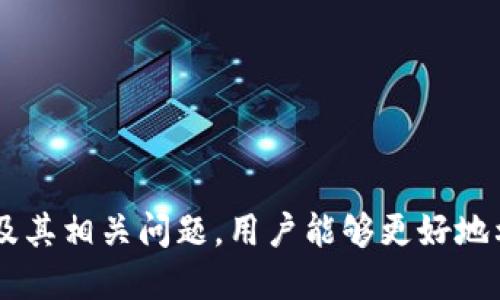   TPWallet中的CAT是什么？全面解析与应用 / 
 guanjianci TPWallet, CAT, 数字钱包, 加密资产, 区块链技术 /guanjianci 

在数字货币和加密资产迅猛发展的今天，随之而来的是各种各样的数字钱包与加密资产管理应用。其中，TPWallet是一款相对较新的产品，具有独特的功能和特点。在TPWallet中，CAT（Crypto Asset Token）是一个重要的组成部分，它代表了用户在这个生态系统中所拥有的加密资产。下面，我们将深入探讨TPWallet及其CAT的功能与应用，同时回答一些相关的问题。

什么是TPWallet？
TPWallet，全名为TPWallet，专注于为用户提供安全、高效的数字资产管理和交易服务。作为一款多链钱包，TPWallet支持多种主流区块链，包括以太坊、比特币和TRON等。这款钱包通过用户友好的界面，便于新手和资深用户进行数字资产的管理与交易。

TPWallet在安全性上也做了很多努力，采用了先进的加密技术以及各种安全措施，确保用户的资产得到充分保护。同时，TPWallet还致力于提供更多的功能，比如DApp（去中心化应用）浏览、数字资产交易等，以满足用户不同的需求。

CAT的定义与功能
在TPWallet中，CAT（Crypto Asset Token）是一种加密资产，它可以被用作交易、投资、支付等多种用途。用户可以在TPWallet中直接管理他们的CAT，进行存储、转账或兑换。CAT的出现使得资产的流转更加高效便捷，也为用户提供了更多的投资机会。

CAT的功能涵盖了多种数字资产。每一种CAT都代表了一种特定的资产，可能是某种加密货币、代币或者其他数字资产。这使得用户能够在一个平台上管理、交换不同类型的资产，降低了使用多种钱包的复杂性。

TPWallet中CAT的主要应用场景
1. 资产管理：用户可以通过TPWallet方便地管理他们的CAT，查看资产的总值和历史交易记录，轻松实现资产的增值和保值。

2. 交易与兑换：CAT不仅可以用于作为普通的数字货币进行交易，还可以在TPWallet内部进行不同种类CAT之间的兑换。这种灵活性提升了用户的使用体验。

3. 投资与增值：许多用户选择CAT作为投资资产，通过市场的波动性获取收益。在TPWallet中，用户可以实时监测市场行情，合理布局投资。

4. DApp交互：TPWallet支持多种去中心化应用（DApp）的连接，用户可以通过CAT参与各种DeFi（去中心化金融）项目，获取更高的收益。

5. 社区与生态：CAT的引入也促进了TPWallet生态的建立，用户可以通过互动和社区参与获得奖励，提升用户的黏性。

问题1：TPWallet的安全性如何保障？
在数字资产交易中，安全性始终是用户最为关心的问题之一。TPWallet对此进行了多方面的考虑。首先，TPWallet采用了最先进的加密技术，确保用户的私钥和交易信息不会被外泄。同时，TPWallet还引入了冷热钱包区分策略，重要的资产在冷钱包中保存，只有需要进行交易时才会转移到热钱包中。

其次，TPWallet定期进行安全审计，发现并修复潜在的安全隐患。此外，用户在使用TPWallet时，强烈建议开启双重认证功能，增加账户的安全性。

用户在选择TPWallet时，也需注意保护自己账户的信息，不随便点击链接或下载可疑文件，以防自身的资产受到威胁。

问题2：TPWallet支持哪些类型的CAT？
TPWallet支持多种类型的CAT，涵盖了市场上主流的数字资产。用户可以通过TPWallet存储和管理如比特币（BTC）、以太坊（ETH）、TRON（TRX）等知名加密货币。同时，TPWallet也支持各类ERC20和TRC20代币的管理与交易，为用户提供更广泛的资产框架。

通过TPWallet，用户可以轻松实现不同资产的交换和交易，这种兼容性大大提升了用户的使用体验，无需在多个钱包之间切换，简化了操作流程。

问题3：如何在TPWallet中进行CAT的交易与兑换？
在TPWallet中，进行CAT的交易与兑换是非常简单的。用户只需在钱包中选择自己想要交易的CAT资产，输入交易的金额以及对方的地址，确认无误后提交交易即可。系统会实时更新交易状态和到账信息，让用户随时掌握进度。

对于兑换操作，用户只需要选择需要兑换的资产对，以及兑换数量，TPWallet会自动计算出当前的汇率和应得的数量，后续确认交易后，资金将会及时到达用户的账户中。

此外，TPWallet还提供了交易记录的查询功能，用户可以查看历史交易记录，方便管理自己的资产。

问题4：用户如何选择适合自己的CAT？
选择适合自己的CAT资产需要用户结合自身的投资目标、风险承受能力及市场情况进行综合考量。首先，用户应了解不同CAT的属性和价值，研究其市场走势和技术背景。

其次，用户还需关注CAT的流动性和交易量，选择那些更为活跃的资产进行投资，这样相对来说风险较小，变现能力强。

另外，投资者可以关注社区的活跃度和项目方的信用度，尽量选择那些有知名开发团队和良好社区支持的CAT资产，将风险降低到最小。

问题5：TPWallet如何与去中心化应用（DApp）进行交互？
TPWallet允许用户与各类去中心化应用（DApp）进行交互，这是近年来去中心化金融（DeFi）及区块链技术发展的一个重要趋势。TPWallet提供了DApp的浏览功能，用户可以通过钱包内的DApp入口直接访问各类DeFi平台、NFT市场等。

用户在使用DApp时，只需在TPWallet中连接自己的钱包账户，并授权相应的CAT资产进行使用。TPWallet会提供相应的交易确认，让用户在安全的环境下完成各种操作。

通过与DApp的互动，用户能够更方便地参与流动性挖矿、借贷、交易等多项活动，丰富了数字资产的使用场景，也为用户带来了更多的收益机会。

总结来说，TPWallet中的CAT是数字资产管理中扮演重要角色的一部分，结合TPWallet的安全性与功能性，为用户提供了便捷的资产管理体验。通过了解CAT、TPWallet及其相关问题，用户能够更好地利用这一工具，实现自身的数字资产管理目标。