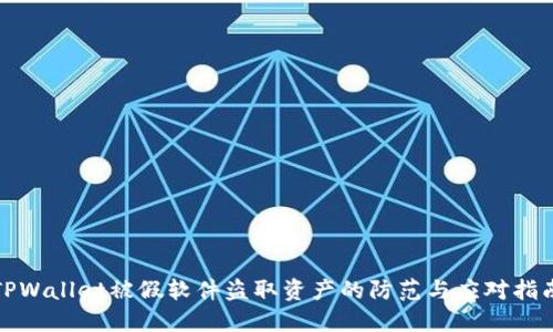 TPWallet被假软件盗取资产的防范与应对指南