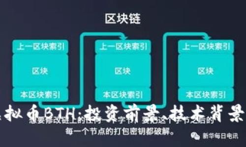 深入解析虚拟币BTH：投资前景、技术背景及市场动态