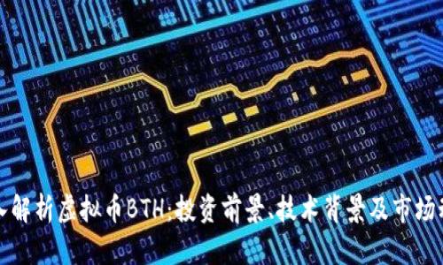 深入解析虚拟币BTH：投资前景、技术背景及市场动态