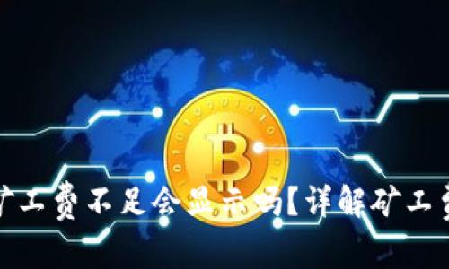 tpwallet矿工费不足会显示吗?详解矿工费及其影响