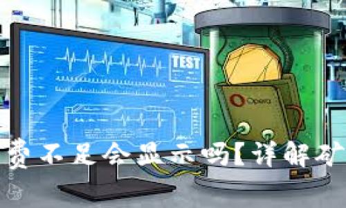 tpwallet矿工费不足会显示吗?详解矿工费及其影响