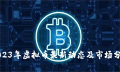 2023年虚拟币最新动态及市