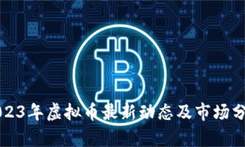 2023年虚拟币最新动态及市场分析