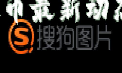 2023年虚拟币最新动态及市场分析