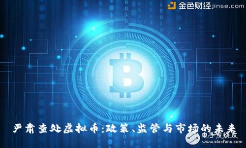 严肃查处虚拟币:政策、监管与市场的未来