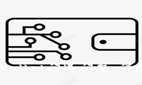 如何有效修复TPWallet闪退问题:详尽指南与解决方案