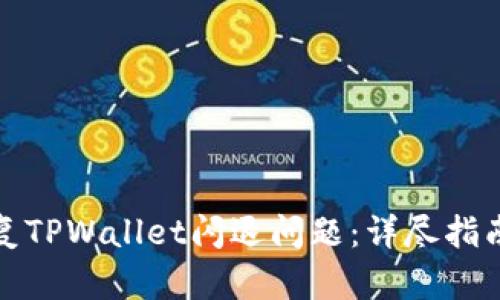 如何有效修复TPWallet闪退问题:详尽指南与解决方案