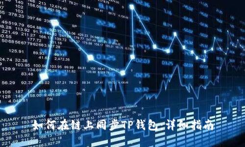 如何在链上同步TP钱包:详细指南