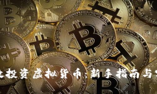 如何有效投资虚拟货币:新手指南与实战技巧