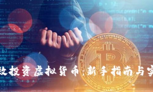 如何有效投资虚拟货币:新手指南与实战技巧
