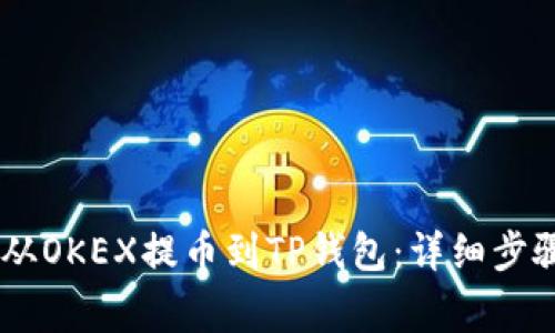 如何将USDT从OKEX提币到TP钱包:详细步骤与注意事项