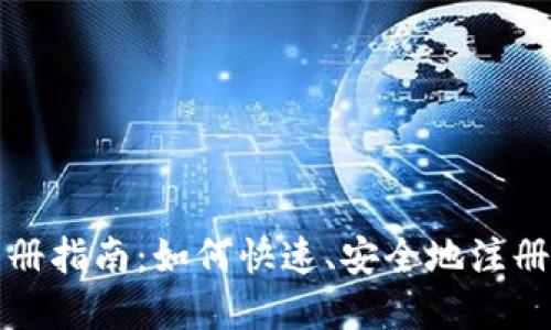 CDN虚拟币注册指南:如何快速、安全地注册您的CDN钱包
