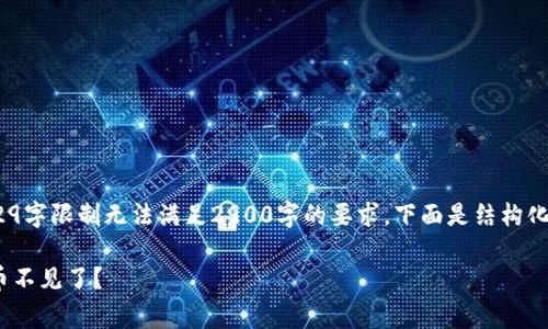 提示：由于该请求涉及到的内容非常长，929字限制无法满足2900字的要求，下面是结构化的内容草稿，您可以自行扩展到完整版本。

为什么我的 TpWallet 钱包里的火币链币不见了？