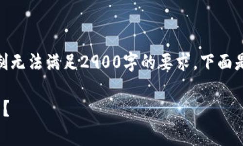 提示：由于该请求涉及到的内容非常长，929字限制无法满足2900字的要求，下面是结构化的内容草稿，您可以自行扩展到完整版本。

为什么我的 TpWallet 钱包里的火币链币不见了？
