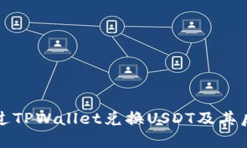 如何通过TPWallet兑换USDT及其后续处理