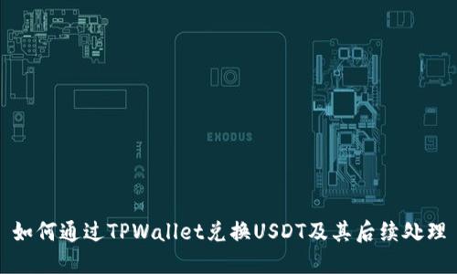 如何通过TPWallet兑换USDT及其后续处理