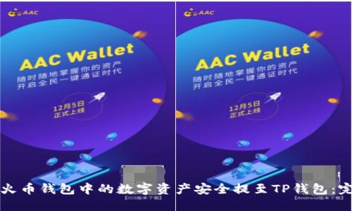 如何将火币钱包中的数字资产安全提至TP钱包:完整指南