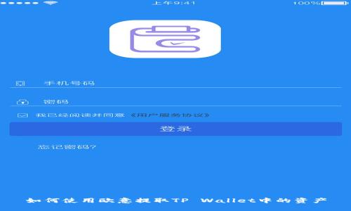 如何使用欧意提取TP Wallet中的资产