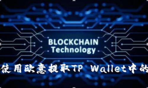 如何使用欧意提取TP Wallet中的资产