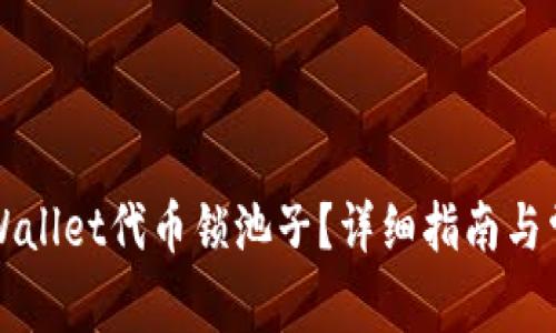 如何查看TPWallet代币锁池子?详细指南与常见问题解答