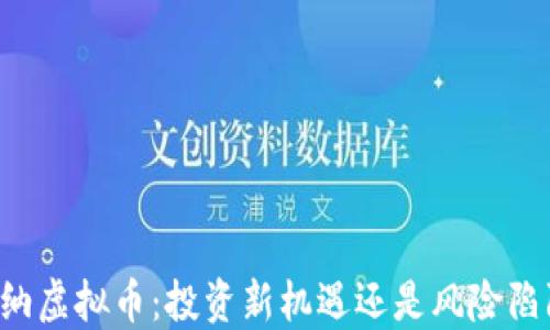 笑纳虚拟币:投资新机遇还是风险陷阱?