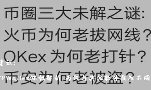 建议：

TPWallet涨幅解析：为何与其他软件截然不同？