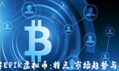 深入了解EPIK虚拟币:特点、市场趋势与投资指南