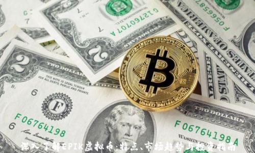 深入了解EPIK虚拟币:特点、市场趋势与投资指南