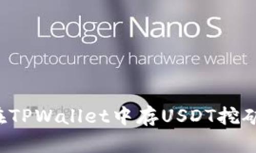TPWallet:在TPWallet中存USDT挖矿的全面指南
