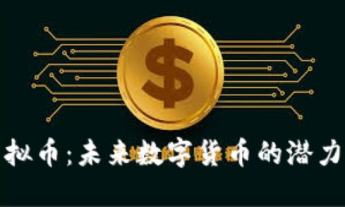 MDK虚拟币：未来数字货币的潜力与挑战