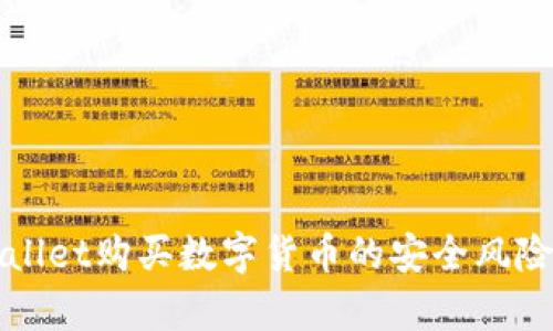 TPWallet购买数字货币的安全风险解析