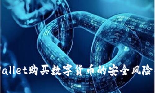 TPWallet购买数字货币的安全风险解析