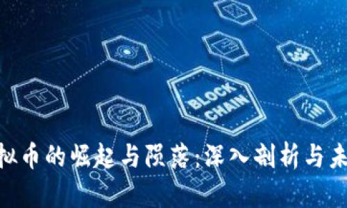 ALC虚拟币的崛起与陨落:深入剖析与未来展望