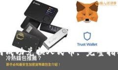 TPWallet如何成功兑换人民币