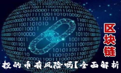   
tpwallet空投的币有风险吗？全面解析与投资建议