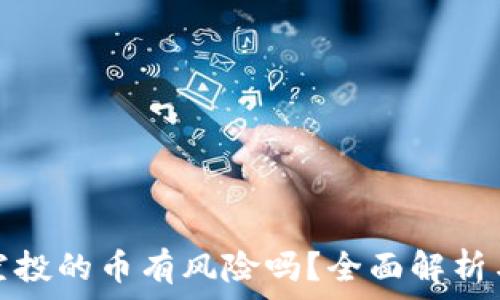   
tpwallet空投的币有风险吗？全面解析与投资建议