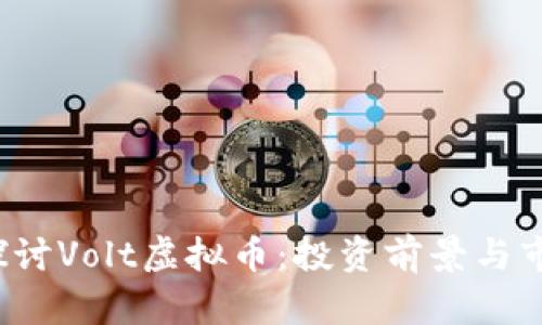 深入探讨Volt虚拟币:投资前景与市场分析